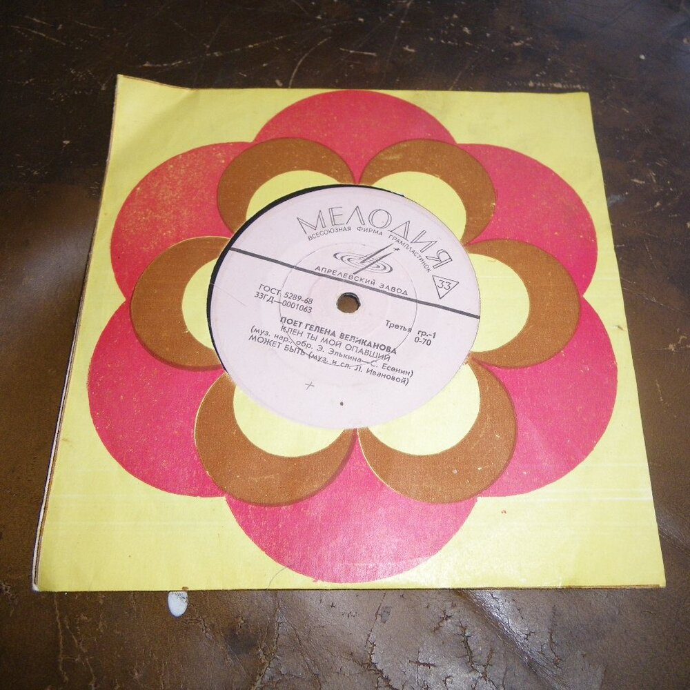 Vintage Vinyl 45 USSR Soviet Record Glen Velikonova Sing You Are My Fallen Maple - Picture 1 of 3